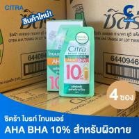 ราคา ซิตร้า โทนเนอร์ผิวกาย AHA BHA แบบซองขนาด 30 มล. (1 กล่อง 4 ซอง) (40357152167)