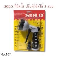 ราคา SOLO รุ่น 508 หัวฉีดน้ำ ปรับได้ 8 แบบ หัวฉีดน้ำพลาสติก ปืนฉีดน้ำ ปืนรดน้ำต้นไม้ (43455393291)