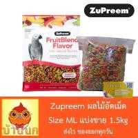 ราคา ผลไม้อัดเม็ด Zupreem Size ML แบ่งขาย 1.5kg (1723026305)