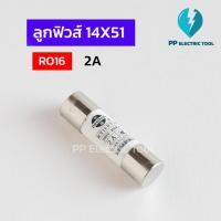 ราคา ลูกฟิวส์ ฟิวส์กระเบื้อง RO16 ขนาด14X51 มี 2A,4A,6A,10A,16A,20A,25A,32A,40A,50A,63A PP electric (23980254320)