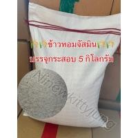 ราคา ข้าวหอมจัสมิน Jasmine Rice บรรจุกระสอบ 1 กระสอบ 5 กิโลกรัม (26985079500)
