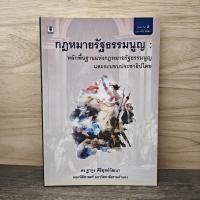 ราคา ⭐กฎหมายรัฐธรรมนูญ : หลักพื้นฐานแห่งกฎหมายรัฐธรรมนูญและระบอบประชาธิปไตย - ดร.ฐากูร ศิริยุทธ์วัฒนา ️1146306 (48755748866)