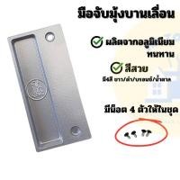 ราคา มือจับมุ้งลวดบานเลื่อนอลูมิเนียม มือจับมุ้ง มือจับมุ้งบานเลื่อนหน้าต่าง ประตู (27157885538)