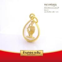 ราคา RarinGold-S0123-จี้พระหลวงพ่อคูณ-ขนาดเล็ก-จี้พระทองคำ1.2x1.5-ซม. (2883367336)