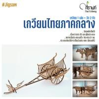 ราคา Na.Crafts : Folkway Jigsaw วิถีทาง..วิถีไทย เกวียนไทยโบราณภาคกลาง (28512321766)