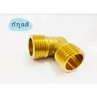 ราคา ข้อต่องอเกลียวนอก 2 ข้าง ขนาด 3/8” ข้อต่อทองเหลือง (Brass Fitting) (3744603912)