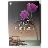 ราคา ลูกไม้ลายสนธยา | เขียนโดย : พงศกร [หนังสือมือสอง] (นิยายรักโรแมนติก) (19251413823)