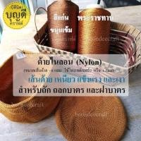 ราคา ด้ายถักฝาบาตร​ ถลกบาตร​ 1ขีด/ชิ้น ถ้าสั่งสีละ10ชิ้นจะได้ม้วน1kg/ม้วน(ราคาส่ง)ไนลอน เหนียว เงา​ ผลิตจากไนลอน100% (3776606892)