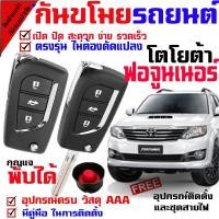 ราคา รีโมทกันขโมยรถยนต์(B) รุ่น โตโยต้า ฟอจูนเนอร์ 2005-15 สัญญาณกันขโมยรถยนต์ กันขโมยรถยนต์ รีโมทกุญแจ มีไซเรน (7129633257)