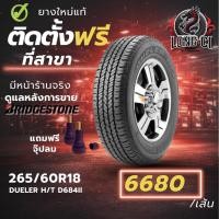 ราคา ยาง 265/60R18 BRIDGESTONE รุ่น DUELER H/T D684II ราคาต่อเส้น ปี 2025 (54756205590)
