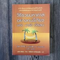 ราคา วิธีรวยมหาศาลอย่างคนขี้เกียจของมาร์ค อัลเลน / หนังสือมือสอง สภาพอ่าน (20037754359)