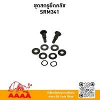 ราคา ชุดสกรูยึดคลัช KIORITZ SRM341 (54300103484)