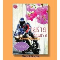 ราคา วายร้ายจำนนรัก&พ่ายเพลิงคิมหันต์ โดย ดากานดา (มือสอง) (15961513815)