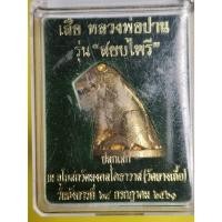 ราคา รูปหล่อ เสือหลวงพ่อปาน วัดบางเหี้ย รุ่นสยบไพรี ปี 2561 พิมพ์อ้าปาก เนื้อโลหะผสม มาพร้อมกล่องเดิม ประกันแท้100% (27353014330)