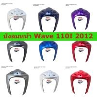 ราคา บังลมหน้า Wave 110I 2012 อะไหล่เวฟ 110ไอ อะไหล่ทดแทน เฟรมรถ แฟริ่ง (42350448571)