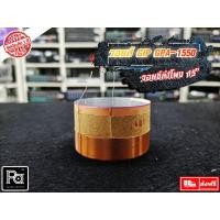 ราคา ว้อยส์แท้ Voice Coil GIP GPA 1550 วอยส์ดอกลำโพง 15 นิ้ว รุ่น GPA-1550 300 - 400 วัตต์ GPA1550 (5153596985)
