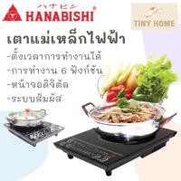 ราคา HANABISHI เตาไฟฟ้า เตาแม่เหล็กไฟฟ้า พร้อมหม้อและฝาแก้ว รุ่น HIC-208EA รับประกันสินค้า 1 ปี (20603023793)