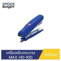 ราคา เครื่องเย็บกระดาษ MAX HD-10D สีน้ำเงิน (29135417537)