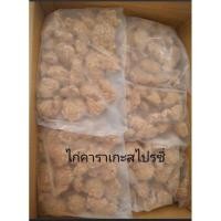 ราคา ไก่ทอดคาราเกะ สไปซี่ อร่อย 1000กรัม (2919560547)