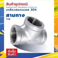 ราคา MAXMAR สามทางเกลียวเหล็กประปา เหล็กชุบกัลวาไนท์ แพ็คคู่ ขนาด 2-1/2 นิ้ว - 3 นิ้ว เชื่อมต่อข้อต่อ ท่อประปา ด้วยเกลียว BSP (25911083349)