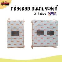 ราคา กล่องลอยอเนกประสงค์ กล่องลอยสำเร็จ กล่องลอยพลาสติก 1-6 ช่องNPV (22866830105)