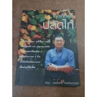 ราคา หนังสือ ไกลเกินฝันปลัดไก่ โดย วรรณกิจ ตันติฉันทะวงศ์ (20590419984)