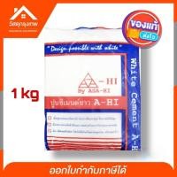 ราคา A-HI (อาซาฮี) ปูนซีเมนต์ขาว เนื้อปูนแน่นละเอียด มีกำลังการยึดเกาะสูง ไม่ก่อให้เกิดปัญหาหลุดร่อน หรือแตกร้าว (3144321739)