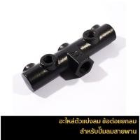 ราคา อะไหล่ ข้อต่อแยกลม ตัวแบ่งลม กระบอกลม สำหรับปั๊มลมสายพาน 1/2HP ถึง 2HP V102-2065-150047 (29013360663)