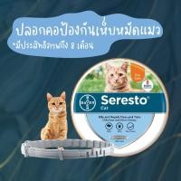 ราคา Seresto ปลอกคอกันเห็บหมัดแมว ปลอกคอกันเห็บหมัด ปกป้องนาน8เดือน (3297910306)