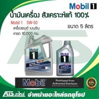 ราคา Mobil 1 ( โมบิล 1 ) 5W-50 น้ำมันเครื่องสังเคราะห์ 100% สำหรับรถเครื่องเบนซิน ขนาด 5 ลิตร (Advanced Full Synthetic) (5552436797)