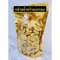 ราคา ลด 50% ใส่โค้ด INCTL33 กล้วยน้ำหว้าอบกรอบปริมาณ450กรัม (23426700147)