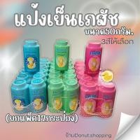 ราคา แป้งเภสัช แป้งเย็นขนาด50กรัม/ยกแพค12กระปุก. (25131222275)