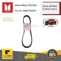ราคา ISUZU #8981323670 สายพานพัดลม 7PK1020 4JK 4JJ ยูโร3 Dmax All New ปี 2012-2013 ของแท้ เบิกศูนย์ (7545078872)