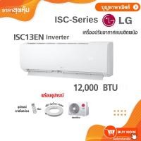 ราคา LG เครื่องปรับอากาศติดผนัง Inverter LG รุ่น ISC13EN ขนาด 12,000 BTU, รุ่น ISC18EN ขนาด 18,000 BTU (29331268194)
