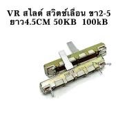 ราคา VR สไลด์ สวิตช์เลื่อน ขา2-5 ยาว4.5CM 50KB 100kB (23821469324)