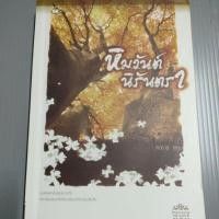 ราคา หิมวันต์นิรันตราของลิปิการ์ (24713492141)
