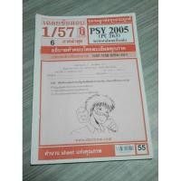 ราคา ชีทสรุป PSY2005 จิตวิทยาสังคมเบื้องต้น (ชีทมือสอง) (8145475982)