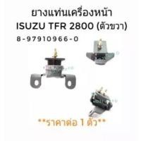 ราคา ยางแท่นเครื่อง Isuzu TFR เครื่อง 2800 (ตัวขวา) 1 ตัว (6068430879)