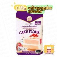 ราคา แป้งมงกุฎม่วง แป้งเค้ก ( Cake Flour ) แป้งสาลี บัตเตอร์ ปุยฝ้าย สาลี่ ชิฟฟ่อน ชีสเค้ก แป้ง มงกุฏ (12609061354)