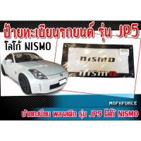 ราคา ป้ายทะเบียน พลาสติก รุ่น JP5 โลโก้ NISMO แท้ (1233239121)