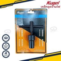 ราคา เหล็กดูดจานไฟ เกลียวใน KUGEL สำหรับ Honda Sonic Kawa/ Wave125i ตัวดูดจานไฟ ดูดล้อแม่เหล็ก (12935401676)