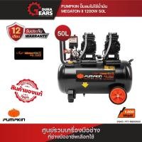 ราคา ผ่อน 0% 5 เดือน PUMPKIN 31543 - ปั้มลมไม่ใช้น้ำมัน MEGATON II 1200W 50L PTT-M600W50 (13934077650)