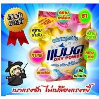 ราคา ผงซักฟอกแม่มด ผงซักผ้าขาวไม่ผสมแป้ง Oxy power( 1 x450) (6063155764)