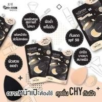 ราคา คุชชั่น CHY 1กล่องบรรจุ5ซอง มีเบอร์01/02 (2162335420)