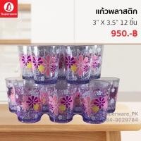 ราคา แก้วน้ำพลาสติก ขนาด 3”*3.5” จำนวน 12 ใบ สวย น่าใช้ ขนาดพอดีมือ ราคาถูก จากศรีไทยซุปเปอร์แวร์ (21856055756)