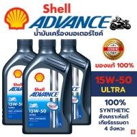 ราคา LOTใหม่ แท้ 100% SHELL น้ำมันเครื่องสังเคราะห์แท้ Advance Ultra 15W-50 รถมอเตอร์ไซค์ เกียร์ธรรมดา (26611939088)