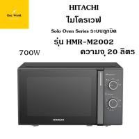 ราคา Hitachi ไมโครเวฟ ขนาด 20 ลิตร 700 วัตต์ รุ่น HMR-M2002 จาก ฮิตาชิ (54504569836)