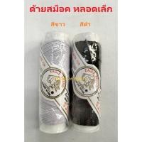 ราคา ด้ายสม็อค ยางสม็อก หลอดเล็ก สีขาว สีดำ ตรา EAGLE อย่างดี ด้ายยืด ด้ายยางยืด ยางยืดเส้นเล็ก ยางยืดแขน (19459040684)