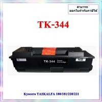 ราคา ตลับหมึกเทียบเท่า TK-344 For Kyocera TASKALFA 180/181/220/221 (26884947290)