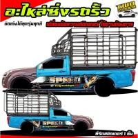 ราคา อะไหล่ซิ่ง รถกระบะแต่งซิ่ง รถบรรทุก รถคอก รถคอกซิ่ง ลายเรซซิ่ง ได้2ด้าน สนใจทักแชท (13322303951)